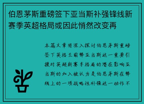 伯恩茅斯重磅签下亚当斯补强锋线新赛季英超格局或因此悄然改变再