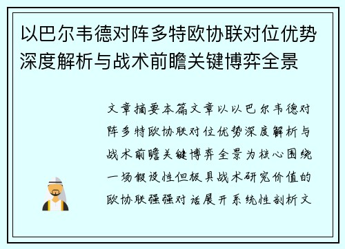 以巴尔韦德对阵多特欧协联对位优势深度解析与战术前瞻关键博弈全景