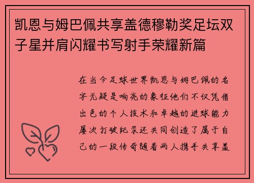 凯恩与姆巴佩共享盖德穆勒奖足坛双子星并肩闪耀书写射手荣耀新篇