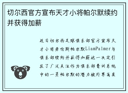 切尔西官方宣布天才小将帕尔默续约并获得加薪