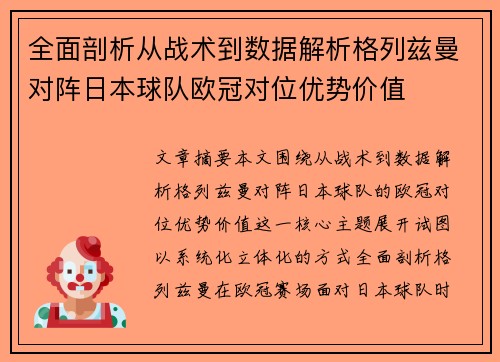 全面剖析从战术到数据解析格列兹曼对阵日本球队欧冠对位优势价值