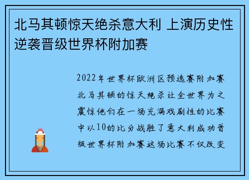 北马其顿惊天绝杀意大利 上演历史性逆袭晋级世界杯附加赛