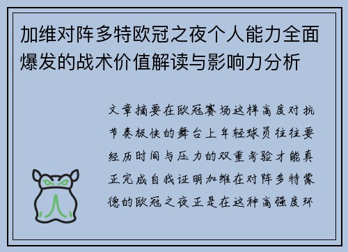加维对阵多特欧冠之夜个人能力全面爆发的战术价值解读与影响力分析 加维对阵多特欧冠之夜个人能力全面爆发的战术价值解读与影响力分析