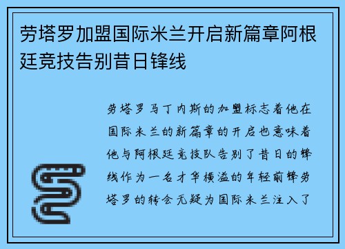劳塔罗加盟国际米兰开启新篇章阿根廷竞技告别昔日锋线