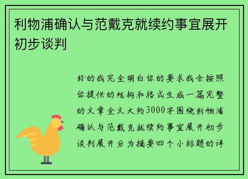 利物浦确认与范戴克就续约事宜展开初步谈判
