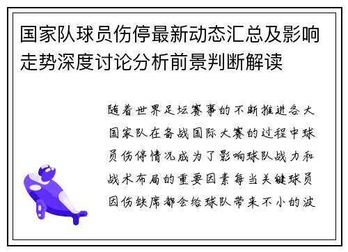 国家队球员伤停最新动态汇总及影响走势深度讨论分析前景判断解读