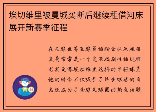 埃切维里被曼城买断后继续租借河床展开新赛季征程