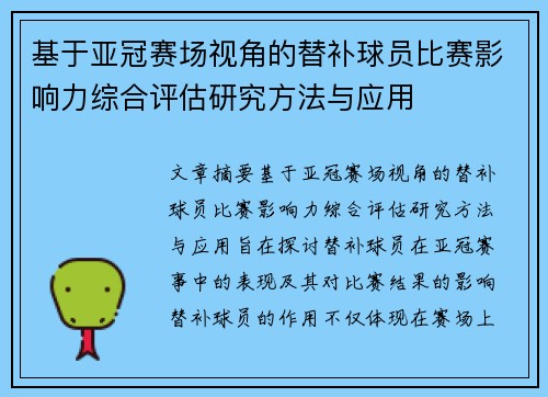 基于亚冠赛场视角的替补球员比赛影响力综合评估研究方法与应用