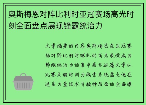奥斯梅恩对阵比利时亚冠赛场高光时刻全面盘点展现锋霸统治力