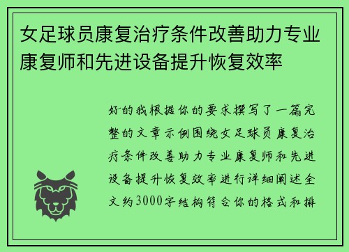 女足球员康复治疗条件改善助力专业康复师和先进设备提升恢复效率