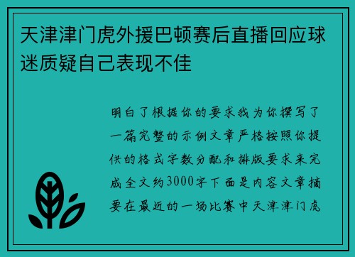 天津津门虎外援巴顿赛后直播回应球迷质疑自己表现不佳