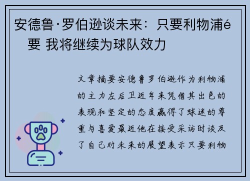 安德鲁·罗伯逊谈未来:只要利物浦需要 我将继续为球队效力 安德鲁·罗伯逊谈未来:只要利物浦需要 我将继续为球队效力