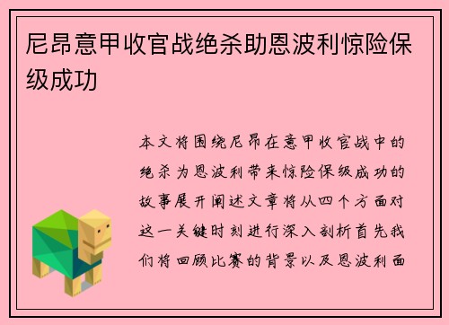 尼昂意甲收官战绝杀助恩波利惊险保级成功