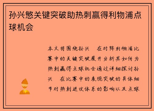 孙兴慜关键突破助热刺赢得利物浦点球机会 孙兴慜关键突破助热刺赢得利物浦点球机会