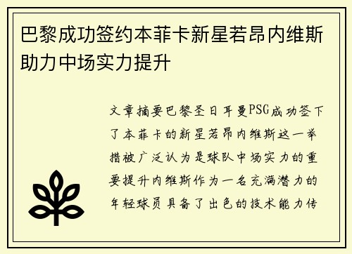 巴黎成功签约本菲卡新星若昂内维斯助力中场实力提升