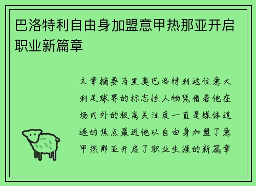 巴洛特利自由身加盟意甲热那亚开启职业新篇章 巴洛特利自由身加盟意甲热那亚开启职业新篇章
