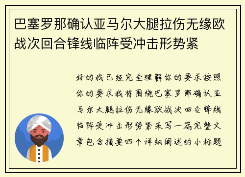巴塞罗那确认亚马尔大腿拉伤无缘欧战次回合锋线临阵受冲击形势紧