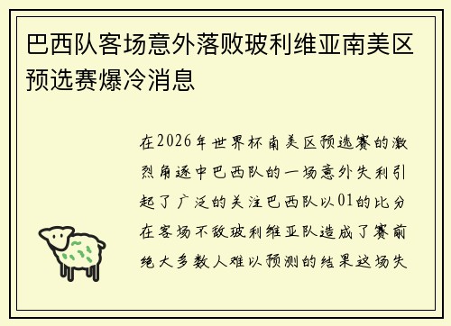巴西队客场意外落败玻利维亚南美区预选赛爆冷消息 巴西队客场意外落败玻利维亚南美区预选赛爆冷消息