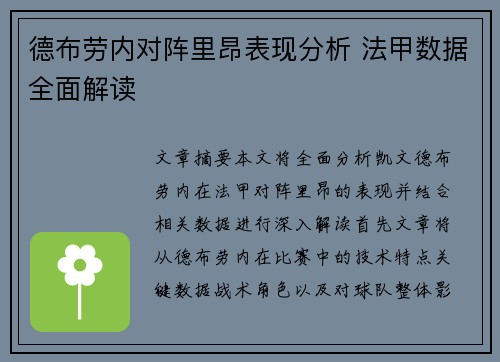 德布劳内对阵里昂表现分析 法甲数据全面解读
