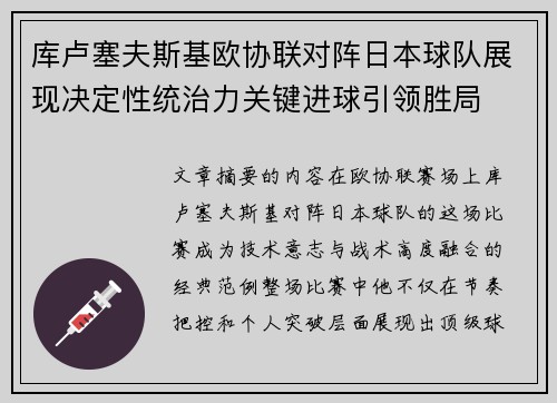 库卢塞夫斯基欧协联对阵日本球队展现决定性统治力关键进球引领胜局