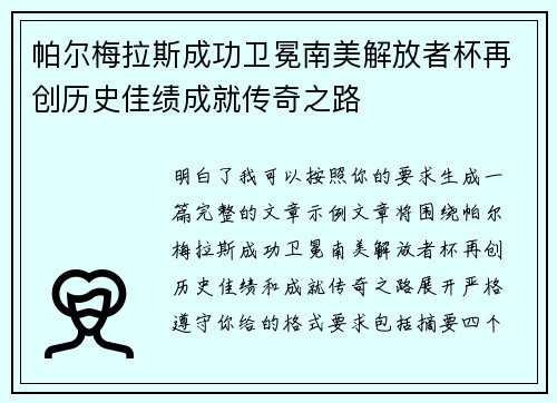 帕尔梅拉斯成功卫冕南美解放者杯再创历史佳绩成就传奇之路 帕尔梅拉斯成功卫冕南美解放者杯再创历史佳绩成就传奇之路