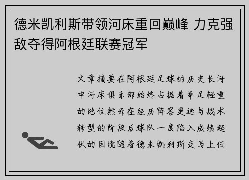 德米凯利斯带领河床重回巅峰 力克强敌夺得阿根廷联赛冠军