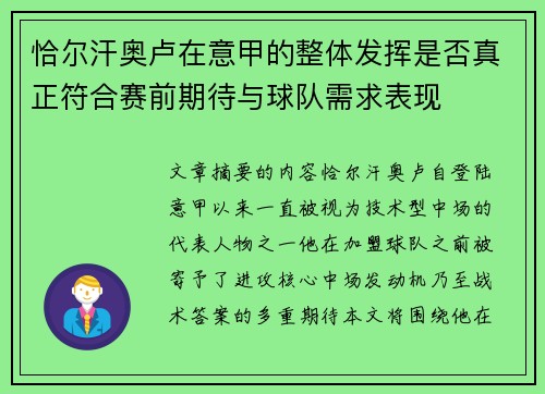 恰尔汗奥卢在意甲的整体发挥是否真正符合赛前期待与球队需求表现