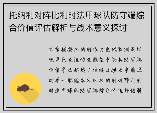托纳利对阵比利时法甲球队防守端综合价值评估解析与战术意义探讨 托纳利对阵比利时法甲球队防守端综合价值评估解析与战术意义探讨