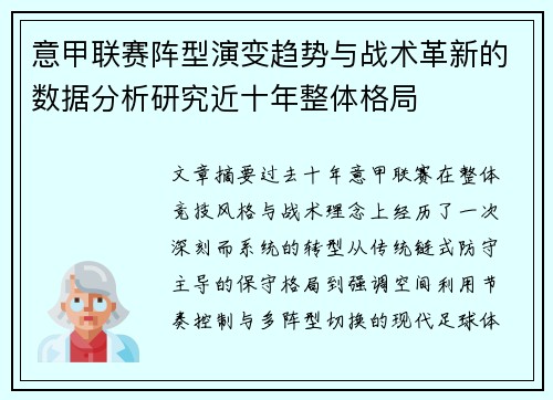 意甲联赛阵型演变趋势与战术革新的数据分析研究近十年整体格局 意甲联赛阵型演变趋势与战术革新的数据分析研究近十年整体格局