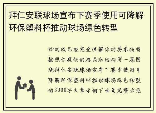 拜仁安联球场宣布下赛季使用可降解环保塑料杯推动球场绿色转型 拜仁安联球场宣布下赛季使用可降解环保塑料杯推动球场绿色转型