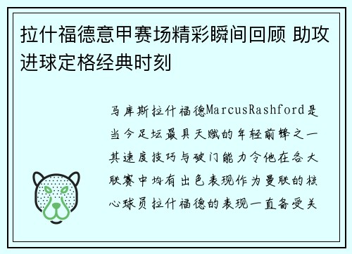 拉什福德意甲赛场精彩瞬间回顾 助攻进球定格经典时刻