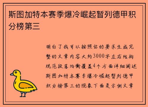 斯图加特本赛季爆冷崛起暂列德甲积分榜第三