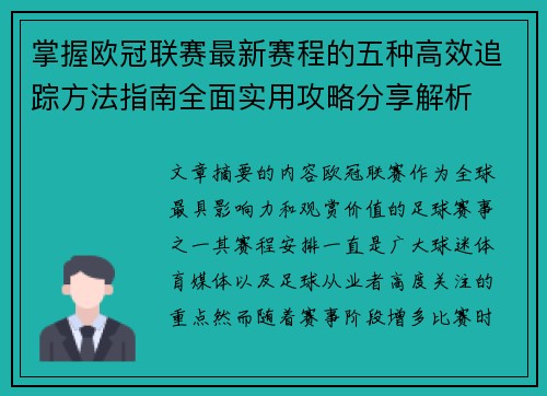 掌握欧冠联赛最新赛程的五种高效追踪方法指南全面实用攻略分享解析