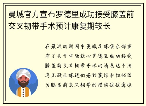 曼城官方宣布罗德里成功接受膝盖前交叉韧带手术预计康复期较长 曼城官方宣布罗德里成功接受膝盖前交叉韧带手术预计康复期较长