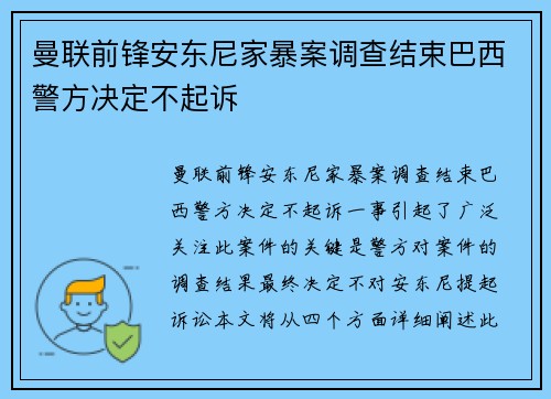 曼联前锋安东尼家暴案调查结束巴西警方决定不起诉