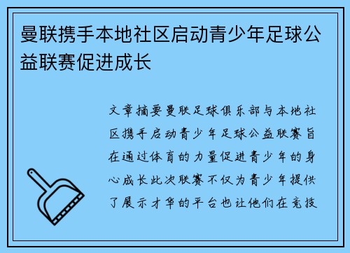 曼联携手本地社区启动青少年足球公益联赛促进成长