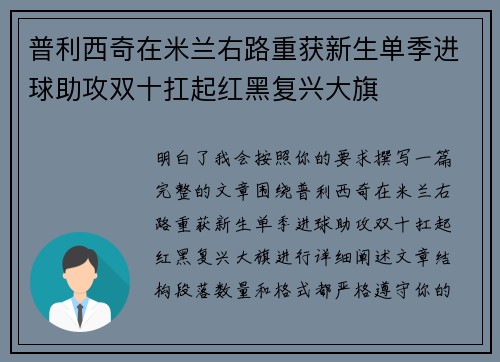 普利西奇在米兰右路重获新生单季进球助攻双十扛起红黑复兴大旗