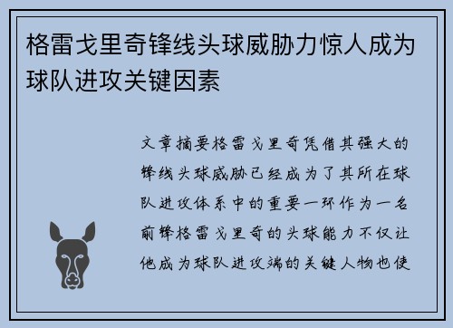 格雷戈里奇锋线头球威胁力惊人成为球队进攻关键因素
