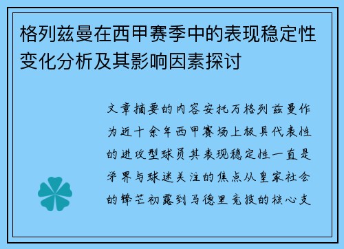 格列兹曼在西甲赛季中的表现稳定性变化分析及其影响因素探讨