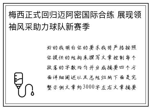 梅西正式回归迈阿密国际合练 展现领袖风采助力球队新赛季