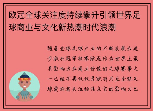 欧冠全球关注度持续攀升引领世界足球商业与文化新热潮时代浪潮 欧冠全球关注度持续攀升引领世界足球商业与文化新热潮时代浪潮