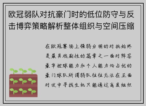 欧冠弱队对抗豪门时的低位防守与反击博弈策略解析整体组织与空间压缩