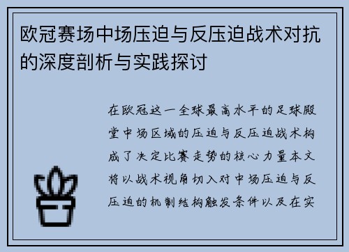 欧冠赛场中场压迫与反压迫战术对抗的深度剖析与实践探讨