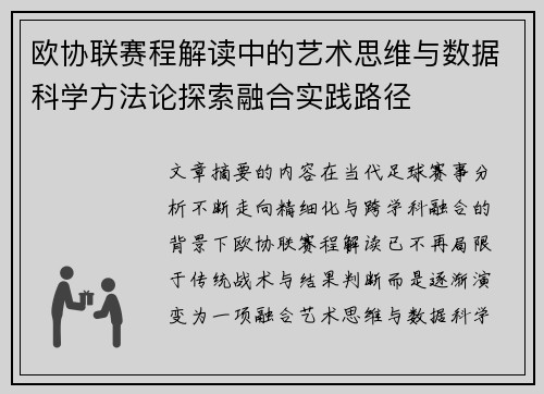 欧协联赛程解读中的艺术思维与数据科学方法论探索融合实践路径
