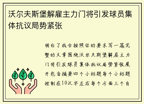 沃尔夫斯堡解雇主力门将引发球员集体抗议局势紧张