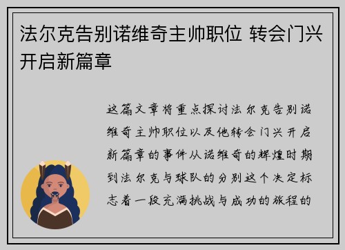 法尔克告别诺维奇主帅职位 转会门兴开启新篇章 法尔克告别诺维奇主帅职位 转会门兴开启新篇章