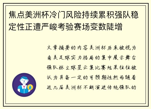 焦点美洲杯冷门风险持续累积强队稳定性正遭严峻考验赛场变数陡增 焦点美洲杯冷门风险持续累积强队稳定性正遭严峻考验赛场变数陡增