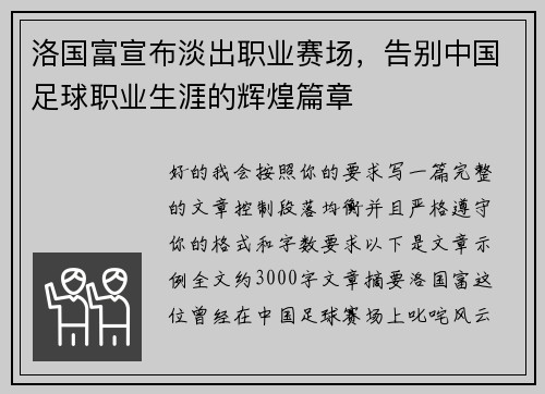 洛国富宣布淡出职业赛场，告别中国足球职业生涯的辉煌篇章