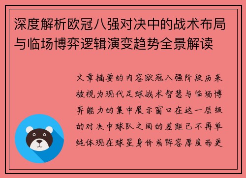 深度解析欧冠八强对决中的战术布局与临场博弈逻辑演变趋势全景解读