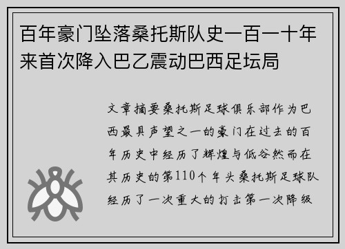 百年豪门坠落桑托斯队史一百一十年来首次降入巴乙震动巴西足坛局